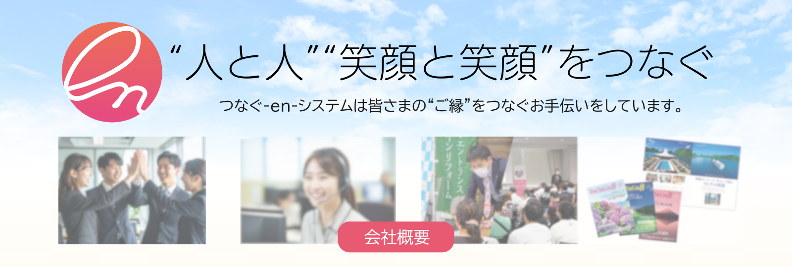 会社概要バナー